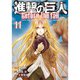 進撃の巨人 Before the fall（11）（シリウスKC） [コミック]