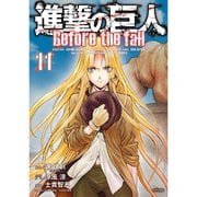 進撃の巨人 Before the fall（11）（シリウスKC） [コミック]