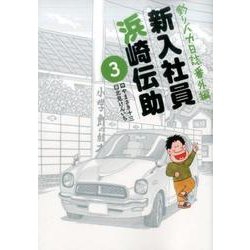 釣りバカ日誌番外編 新入社員 浜崎伝助<３>(ビッグ コミックス) [コミック]
