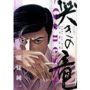 哭きの竜～Genesis～(ビッグ コミックス) [コミック]