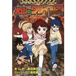 ヨドバシ.com - 火山のクライシス(科学学習まんが クライシス・シリーズ) [単行本] 通販【全品無料配達】