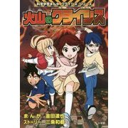 火山のクライシス(科学学習まんが クライシス・シリーズ) [単行本]