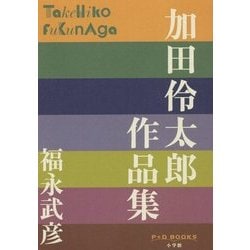 加田伶太郎作品集(P+D BOOKS) [単行本]