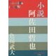 小説 阿佐田哲也(P+D BOOKS) [単行本]