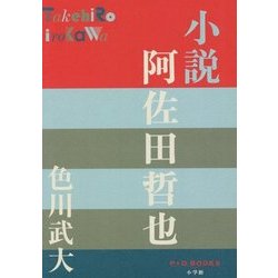 小説 阿佐田哲也(P+D BOOKS) [単行本]