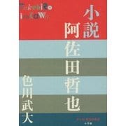 小説 阿佐田哲也(P+D BOOKS) [単行本]