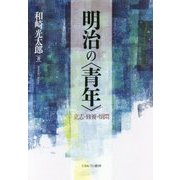 明治の〈青年〉-立志・修養・煩悶 [単行本]