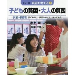 子どもの貧困・大人の貧困-貧困の悪循環 子ども時代に貧困なら大人になっても? （シリーズ・貧困を考える） [全集叢書]