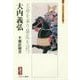 大内義弘-天命を奉り暴乱を討つ （ミネルヴァ日本評伝選） [全集叢書]