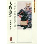 大内義弘-天命を奉り暴乱を討つ （ミネルヴァ日本評伝選） [全集叢書]