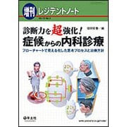 診断力を超強化！症候からの内科診療 （レジデントノート増刊＜Vol.19 No.2＞） [単行本]