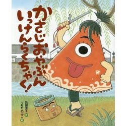 かさじおやぶん いっけんらくちゃく!(おひさまのほん) [絵本]