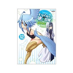 モンスター娘のいる日常 12 （リュウコミックス） [コミック]