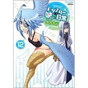 モンスター娘のいる日常 12 （リュウコミックス） [コミック]