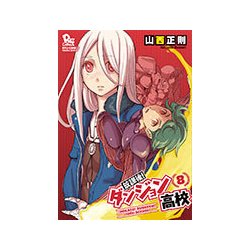 ヨドバシ Com 放課後 ダンジョン高校 8 リュウコミックス コミック 通販 全品無料配達