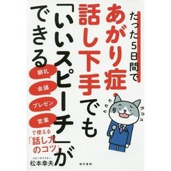 たった5日間であがり症・話し下手でも「いいスピーチ」ができる-朝礼・会議・プレゼン・営業で使える「話し方のコツ」 [単行本]
