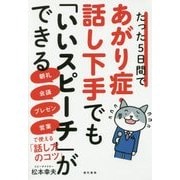 たった5日間であがり症・話し下手でも「いいスピーチ」ができる-朝礼・会議・プレゼン・営業で使える「話し方のコツ」 [単行本]