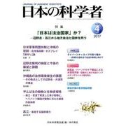 日本の科学者 2017年 4月号 Vol.52 [全集叢書]