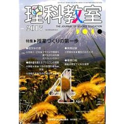 理科教室 2017年 4月号 No.748 Vol.60 [全集叢書]