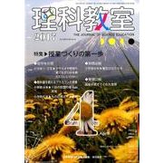 理科教室 2017年 4月号 No.748 Vol.60 [全集叢書]