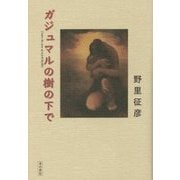ガジュマルの樹の下で [単行本]