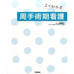 よくわかる 周手術期看護 [単行本]