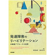 発達障害のリハビリテーション-多職種アプローチの実際 [単行本]