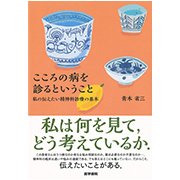 こころの病を診るということ-私の伝えたい精神科診療の基本 [単行本]