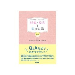飲んで大丈夫？やめて大丈夫？ 妊娠・授乳と薬の知識 第2版 [単行本]
