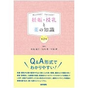 飲んで大丈夫？やめて大丈夫？ 妊娠・授乳と薬の知識 第2版 [単行本]
