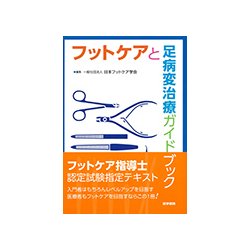 ヨドバシ.com - フットケアと足病変治療ガイドブック 第3版 [単行本