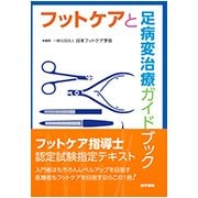 フットケアと足病変治療ガイドブック 第3版 [単行本]