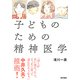 子どものための精神医学 [単行本]
