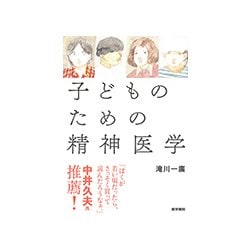 子どものための精神医学 [単行本]