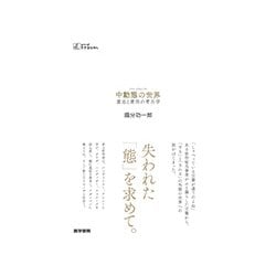 中動態の世界-意志と責任の考古学 （シリーズ ケアをひらく） [全集叢書]