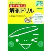 看護に必要な漢字で覚える解剖ドリル [単行本]