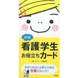 新版 看護学生お役立ちカード [ムック・その他]