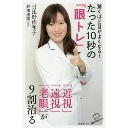 驚くほど目がよくなる！たった10秒の「眼トレ」-「近視」「遠視」「老眼」が9割治る （SB新書） [新書]