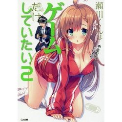 瀬川くんはゲームだけしていたい。2 （GA文庫-瀬川くんはゲームだけしていたい。＜2＞） [文庫]