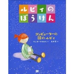ルビィのぼうけん コンピューターの国のルビィ [単行本]