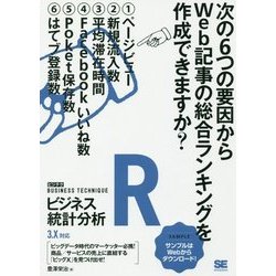 Rビジネス統計分析 [ビジテク] （ビジテク） [単行本]