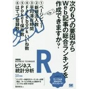 Rビジネス統計分析 [ビジテク] （ビジテク） [単行本]