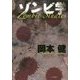 ゾンビ学 [単行本]
