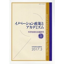 イノベーション政策とアカデミズム （科学技術社会論研究） [単行本]