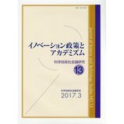 イノベーション政策とアカデミズム （科学技術社会論研究） [単行本]