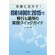 改善に活かす！ISO14001：2015年版への移行と運用の実務クイックガイド [単行本]