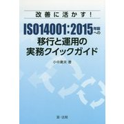 改善に活かす！ISO14001：2015年版への移行と運用の実務クイックガイド [単行本]