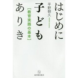 はじめに子どもありき-教育実践の基本 [単行本]