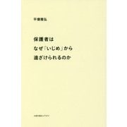 保護者はなぜ「いじめ」から遠ざけられるのか [単行本]