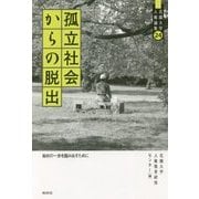 孤立社会からの脱出-始めの一歩を踏み出すために （花園大学人権論集＜24＞） [単行本]